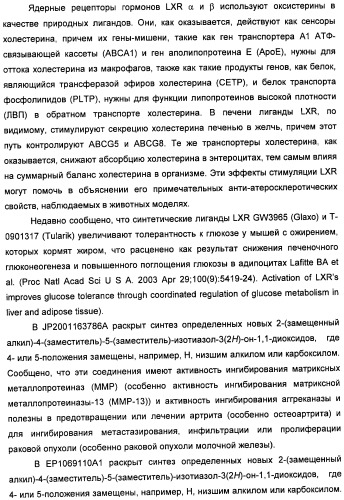 Неанилиновые производные изотиазол-3(2н)-он-1,1-диоксидов как модуляторы печеночных х-рецепторов (патент 2415135)