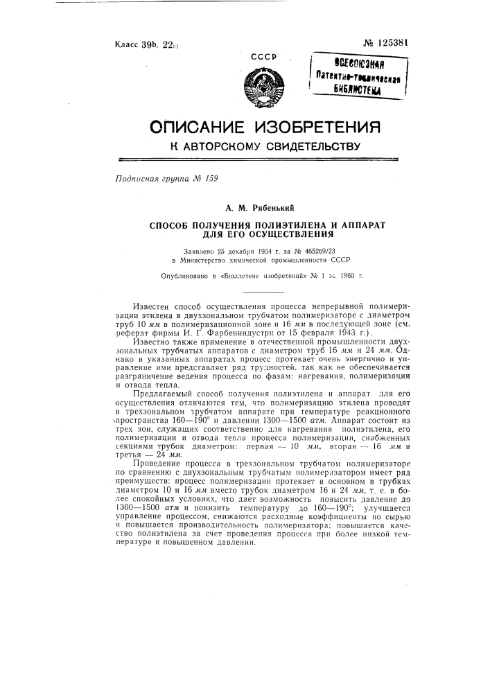 Способ получения полиэтилена и аппарат для его осуществления (патент 125381)