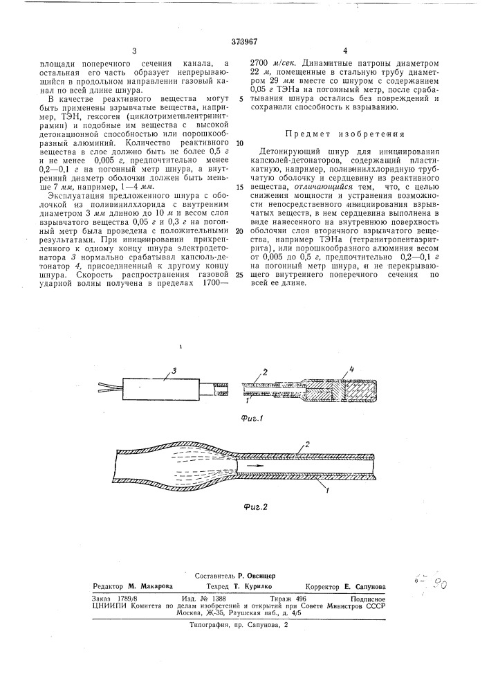 Детонирующий шнур (патент 373967)