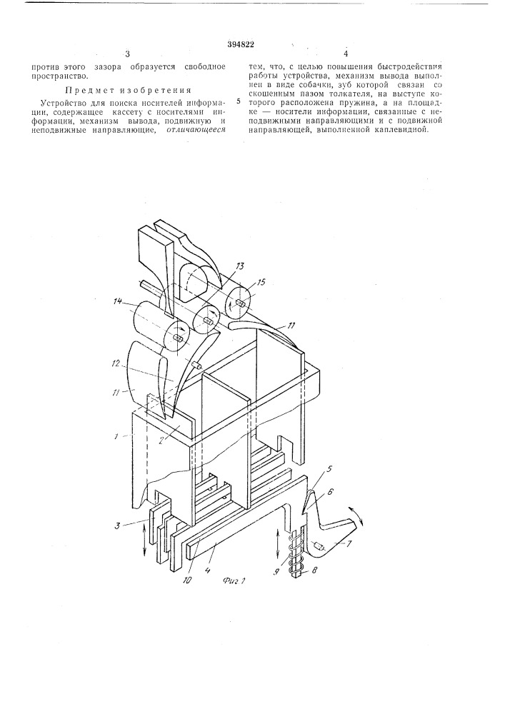 Устройство для поиска носителей информации (патент 394822)