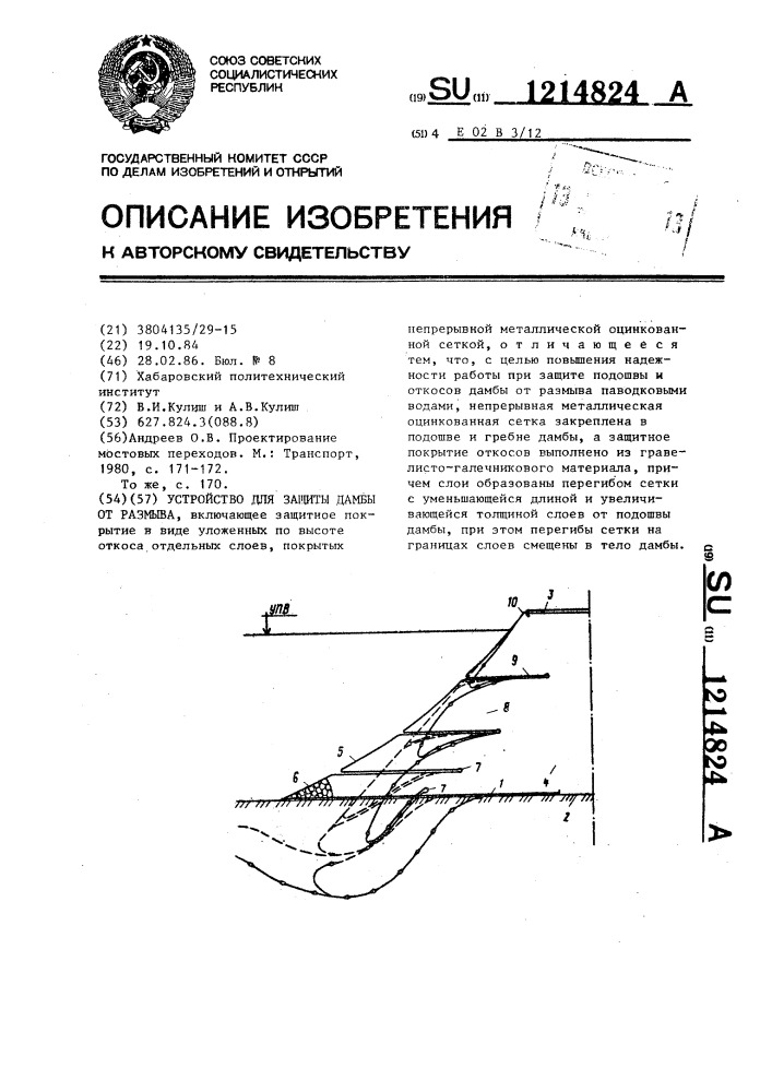 Устройство для защиты дамбы от размыва (патент 1214824)