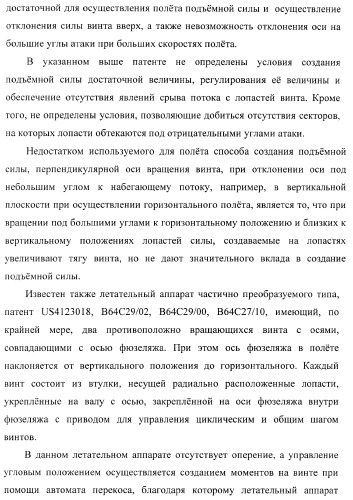 Способ полета в расширенном диапазоне скоростей на винтах с управлением вектором силы (патент 2371354)