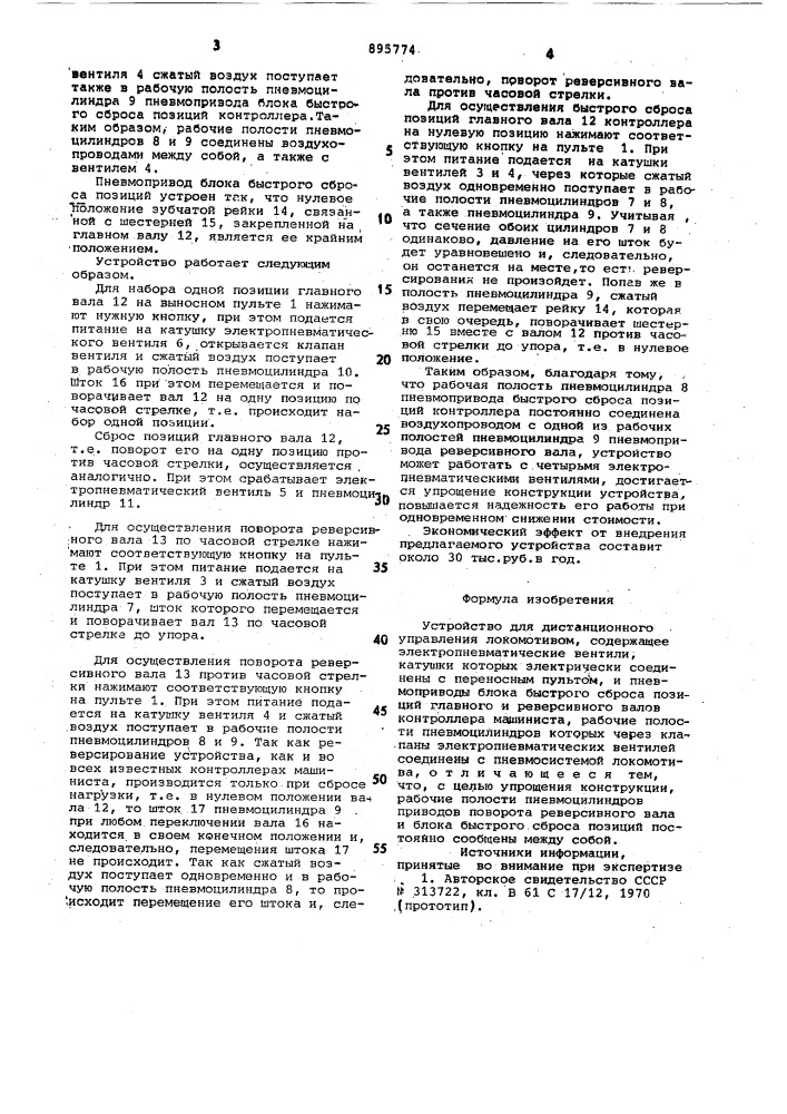 Устройство для дистанционного управления локомотивом (патент 895774)