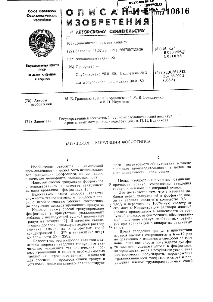 Способ грануляции фосфогипса (патент 710616)