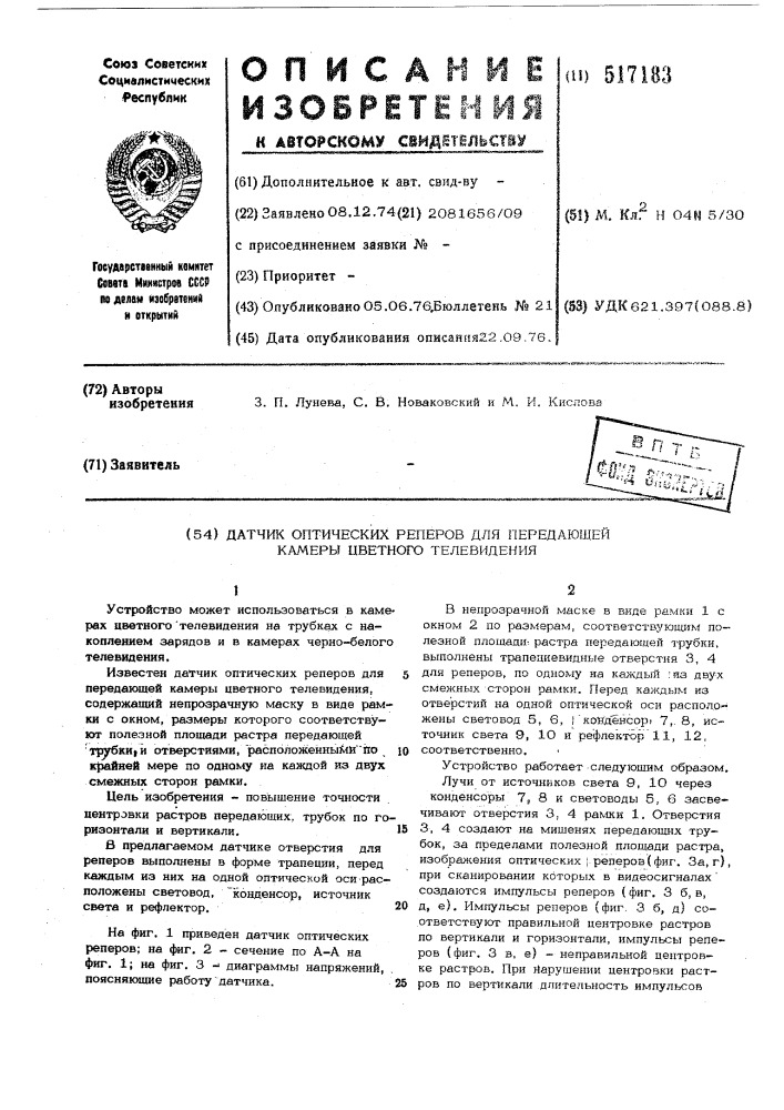 Датчик оптических реперов для передающей камеры цветного телевидения (патент 517183)