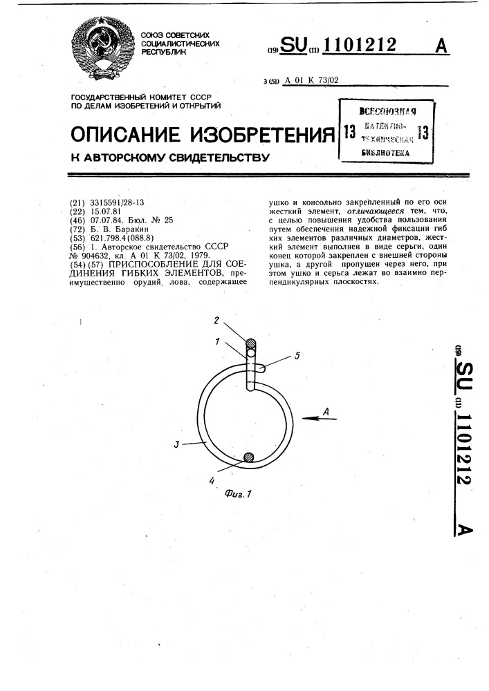 Приспособление для соединения гибких элементов (патент 1101212)