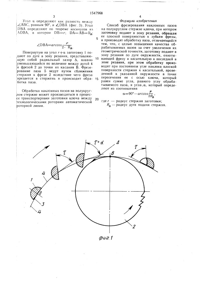 Способ фрезерования наклонных пазов на полукруглом стержне ключа (патент 1547968)