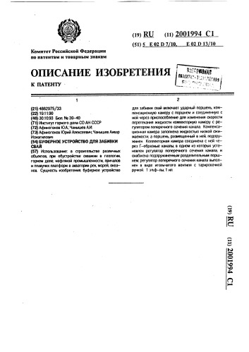 Буферное устройство для забивки свай (патент 2001994)