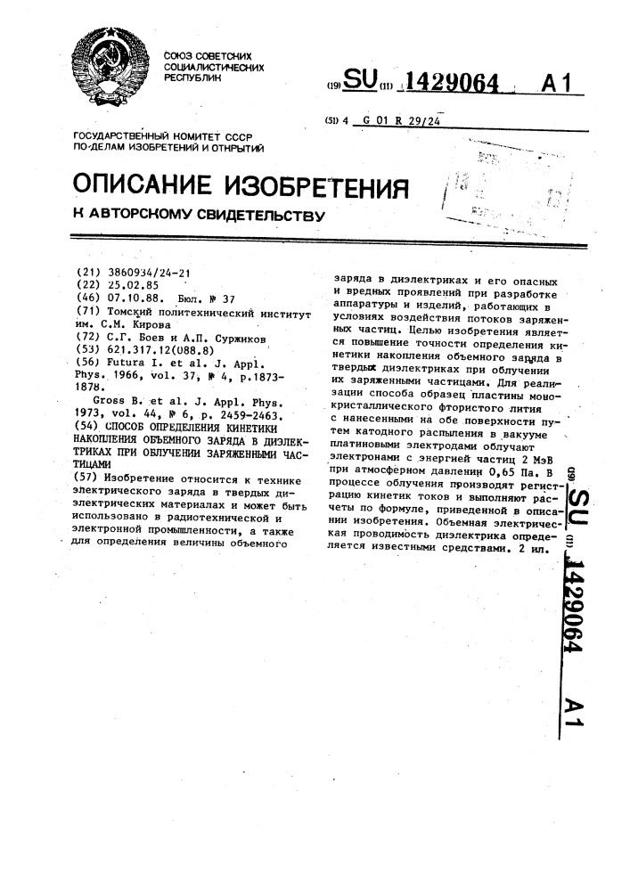 Способ определения кинетики накопления объемного заряда в диэлектриках при облучении заряженными частицами (патент 1429064)