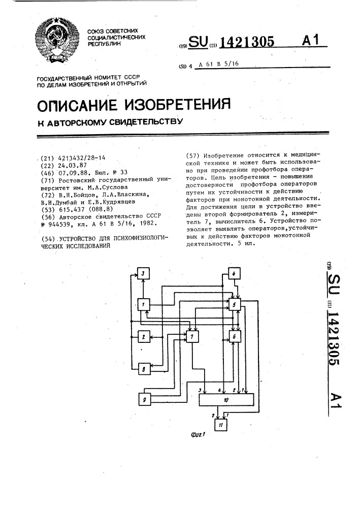 Устройство для психофизиологических исследований (патент 1421305)