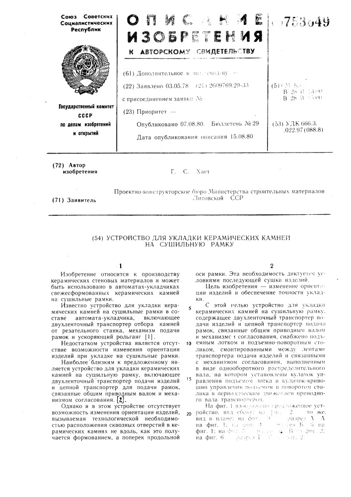 Устройство для укладки керамических камней на сушильную рамку (патент 753649)