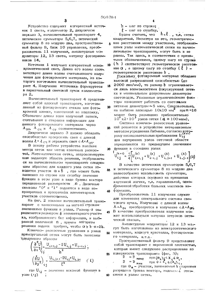 Оптоэлектронное устройство для ре-шения дифференциальных уравнений вчастных производных (патент 508784)