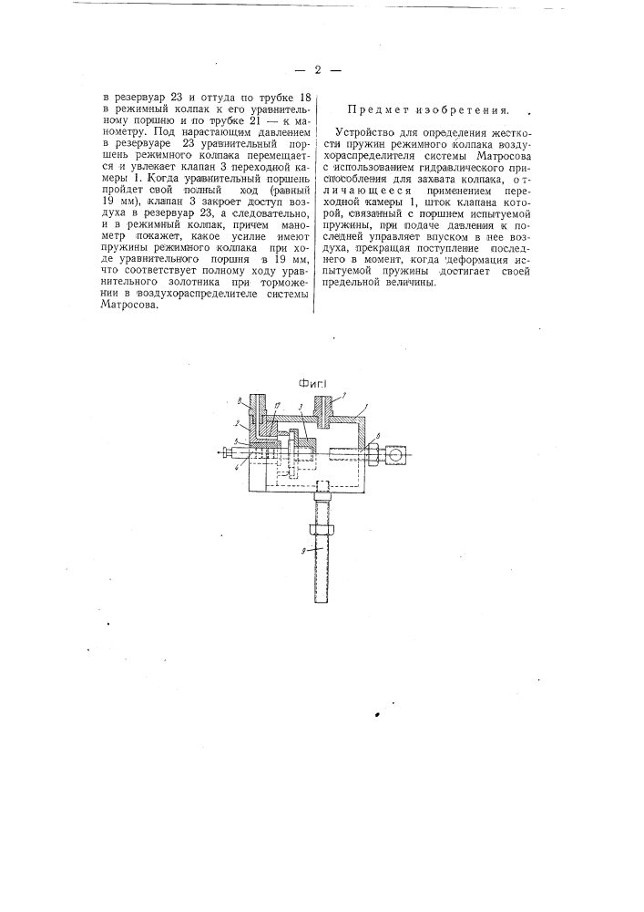 Устройство для определения жесткости пружин режимного колпака воздухораспределителя системы матросова (патент 58739)