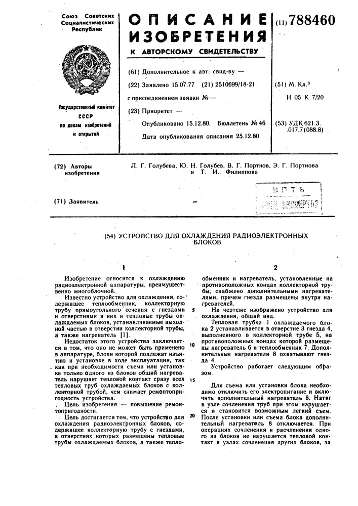 Устройство для охлаждения радиоэлектронных блоков (патент 788460)