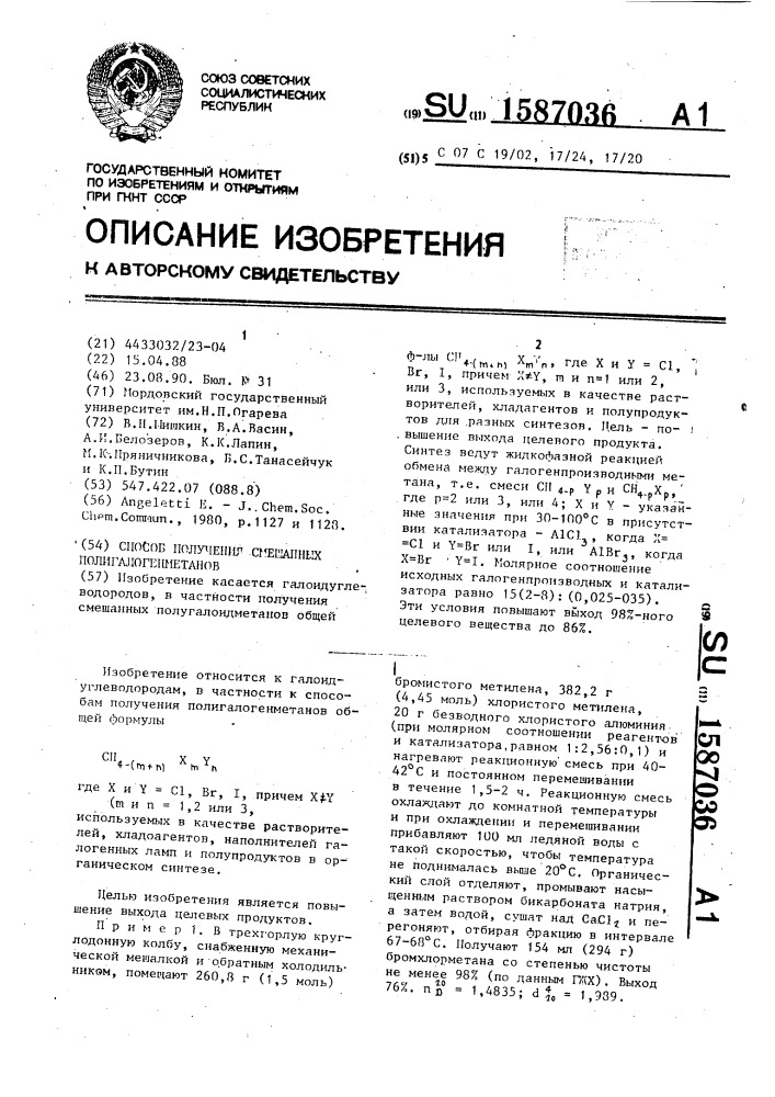 Способ получения смешанных полигалогенметанов (патент 1587036)