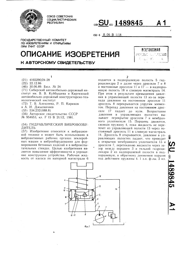 Гидравлический вибровозбудитель (патент 1489845)