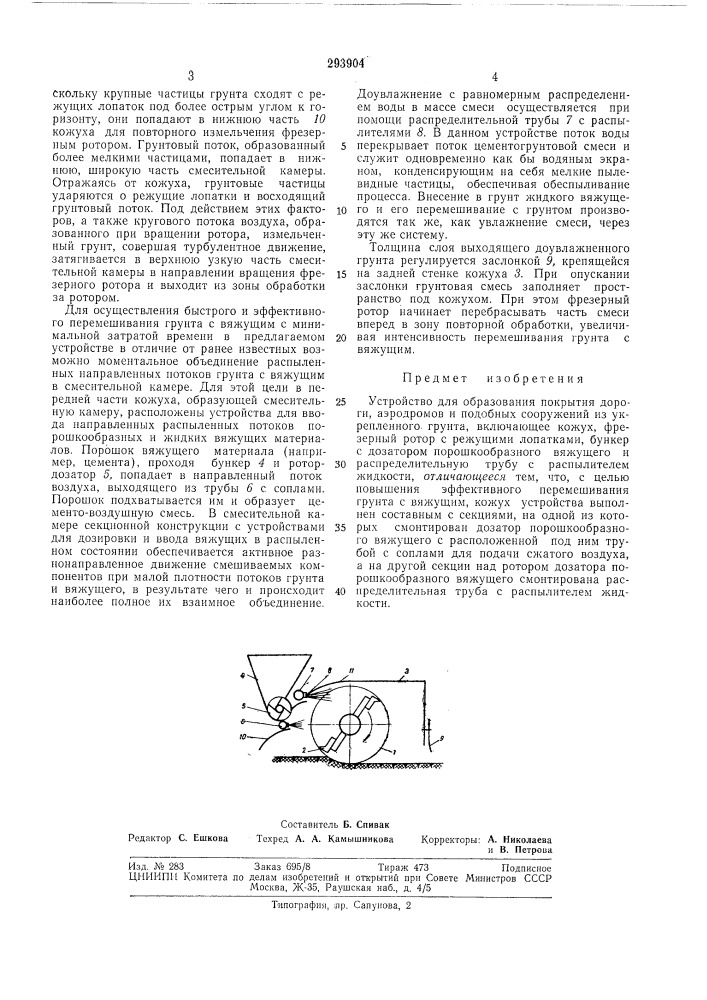 Устройство для образования покрытия дороги, (патент 293904)