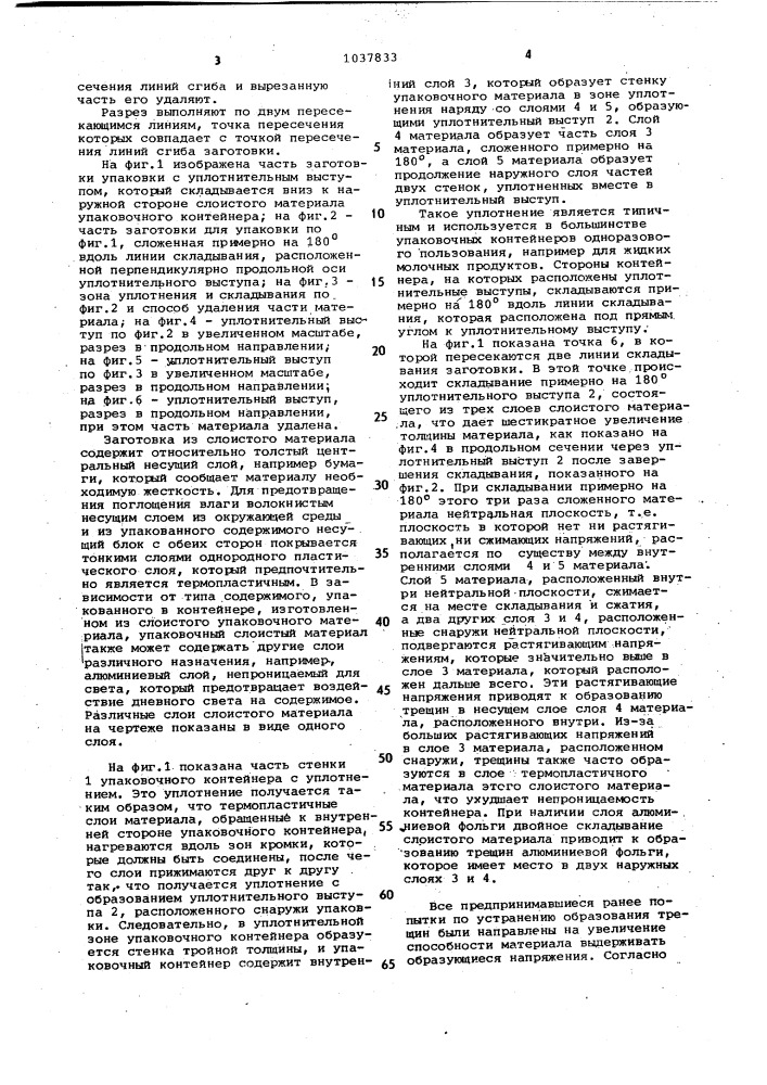 Заготовка для упаковки из слоистого материала и способ изготовления заготовок для упаковки (патент 1037833)