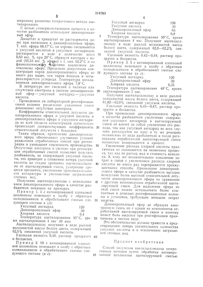 Способ получения ацетилцеллюлозы (патент 314763)
