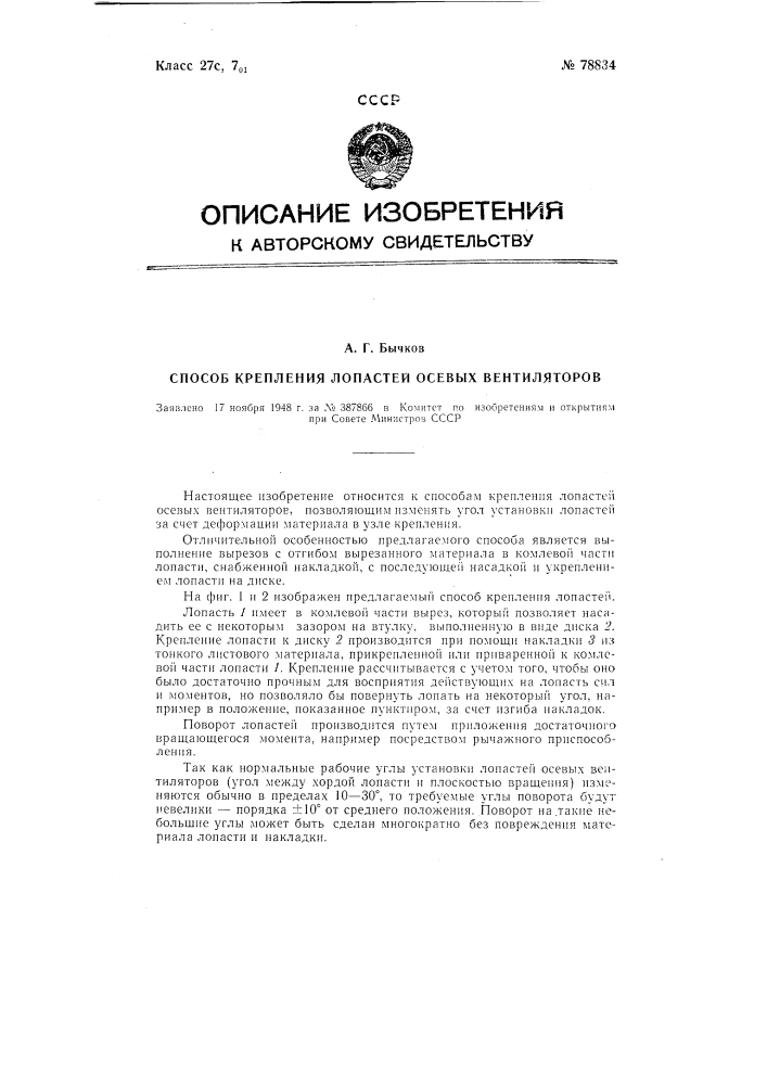 Способ крепления лопастей осевых вентиляторов (патент 78834)