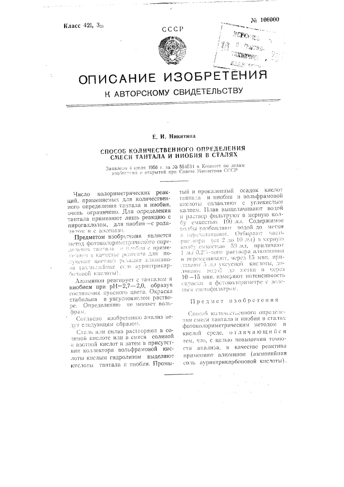 Способ количественного определения смеси тантала и ниобия в сталях (патент 106000)
