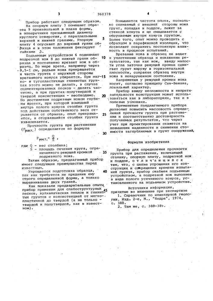 Прибор для определения прочности грунтов при растяжении (патент 960378)