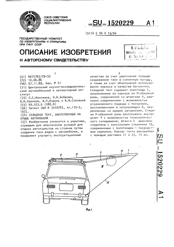 Складной тент, закрепленный на крыше автомобиля (патент 1520229)