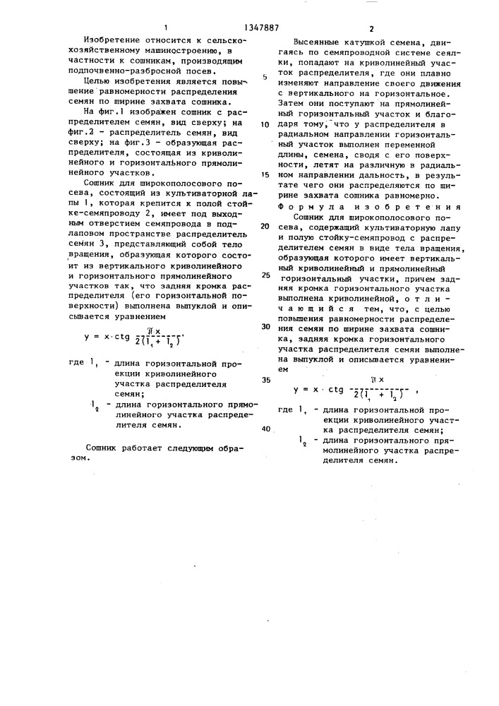 Сошник для широкополосового посева (патент 1347887)