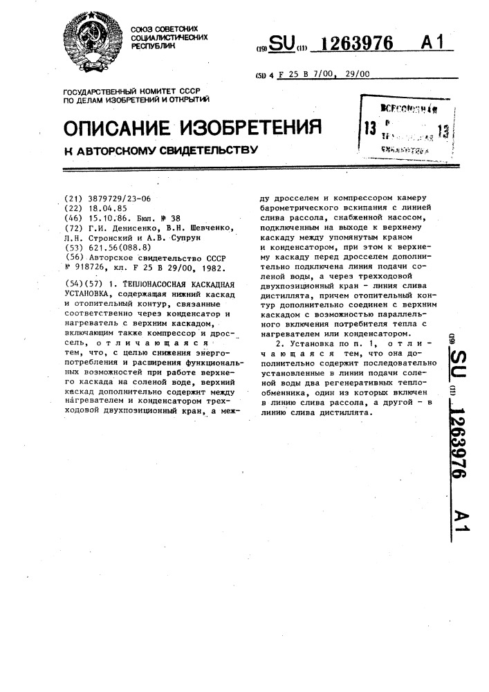 Теплонасосная каскадная установка (патент 1263976)
