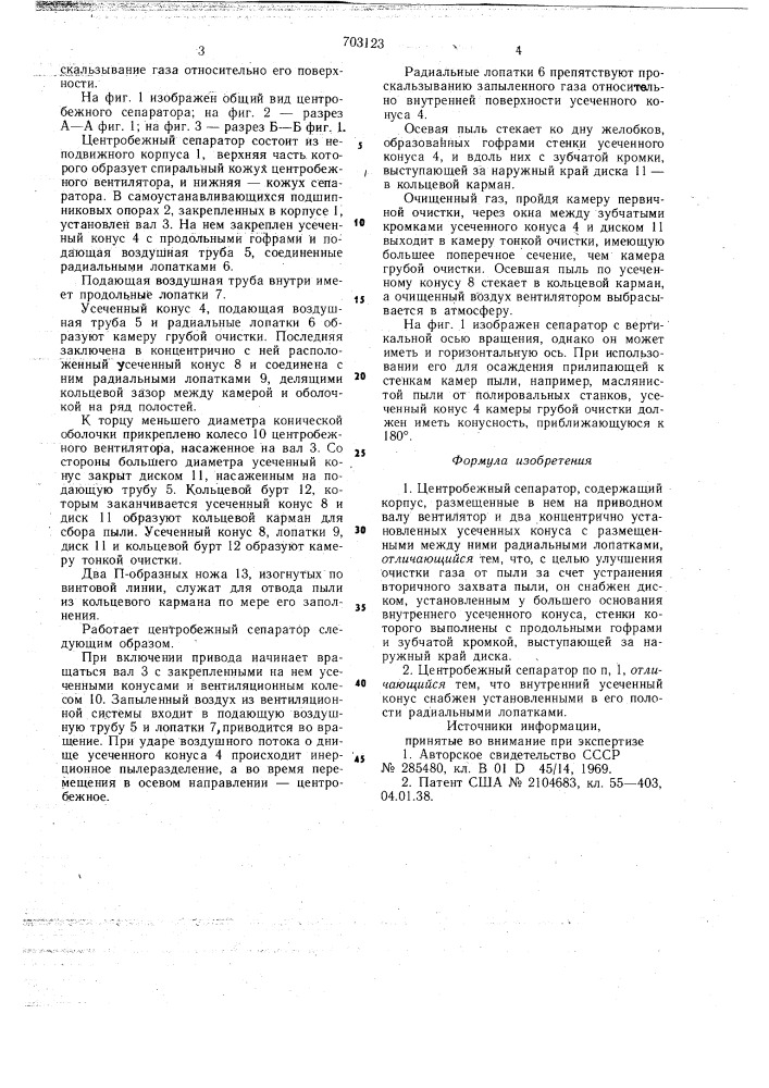 Центробежный сепаратор (патент 703123)