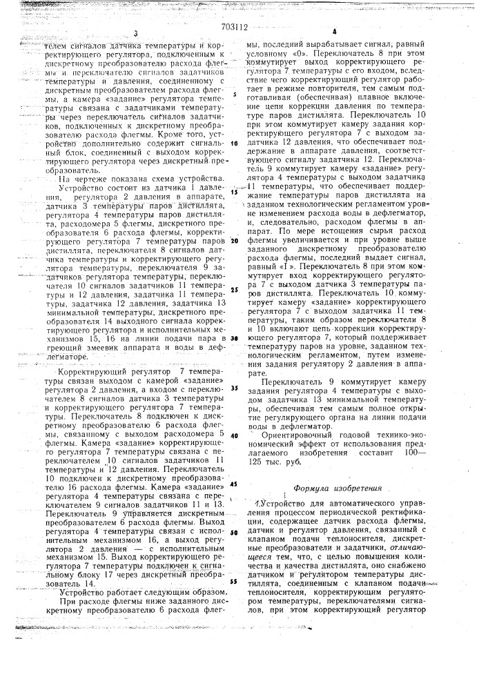 Устройство для автоматического управления процессом периодической ректификации (патент 703112)