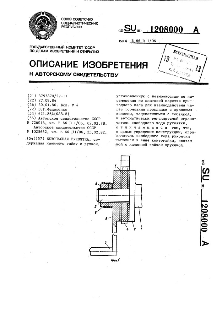 Безопасная рукоятка (патент 1208000)