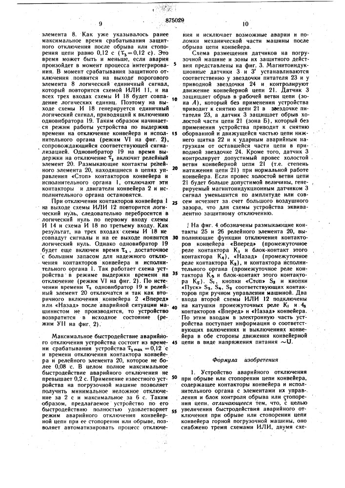 Устройство аврийного отключения при обрыве или стопорении цепи конвейера (патент 875029)