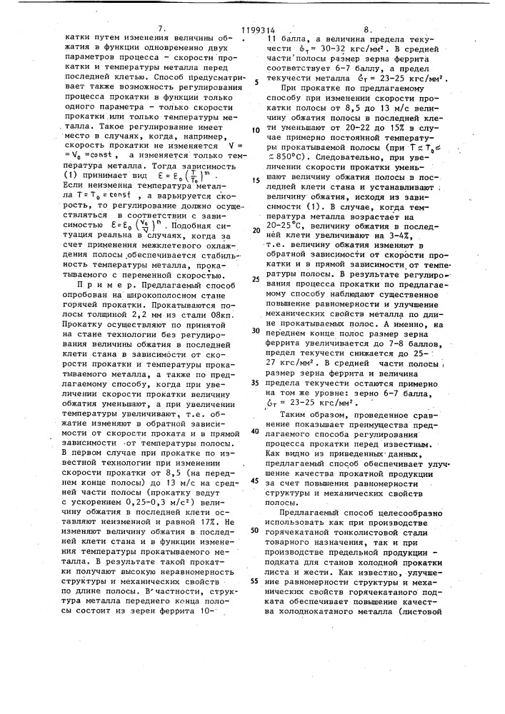 Способ горячей прокатки стальной полосы (патент 1199314)