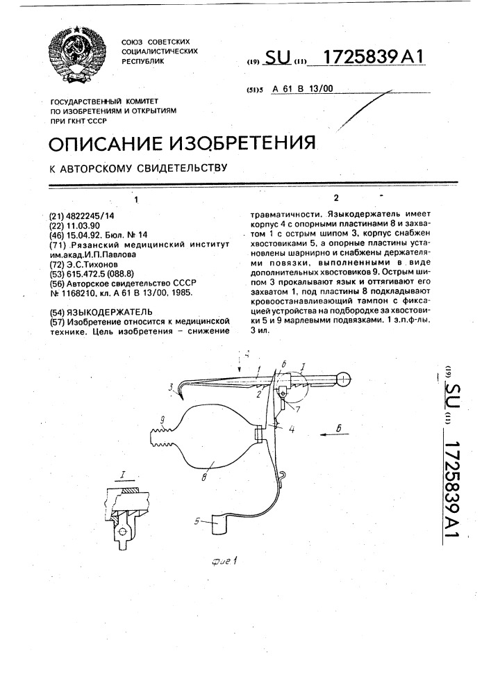 Языкодержатель (патент 1725839)