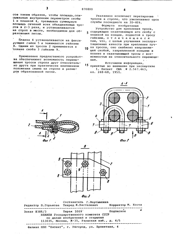 Устройство для крепления троса (патент 870800)