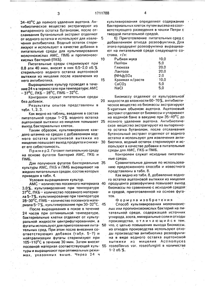 Способ культивирования молочнокислых или пропионовокислых бактерий (патент 1711788)