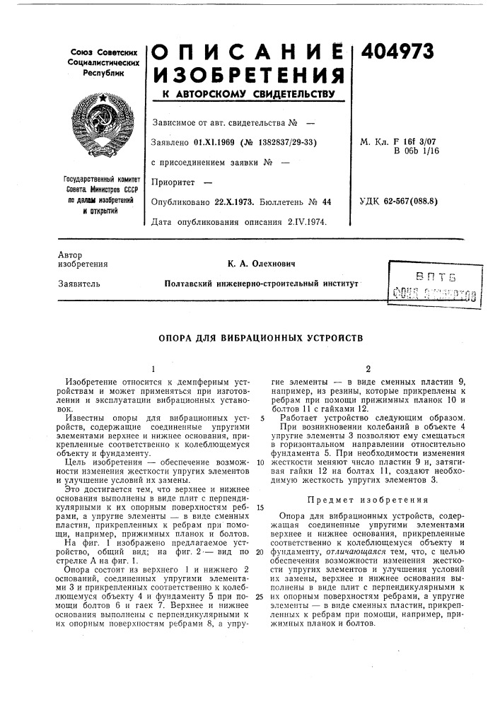 Опора для вибрационных устройств (патент 404973)