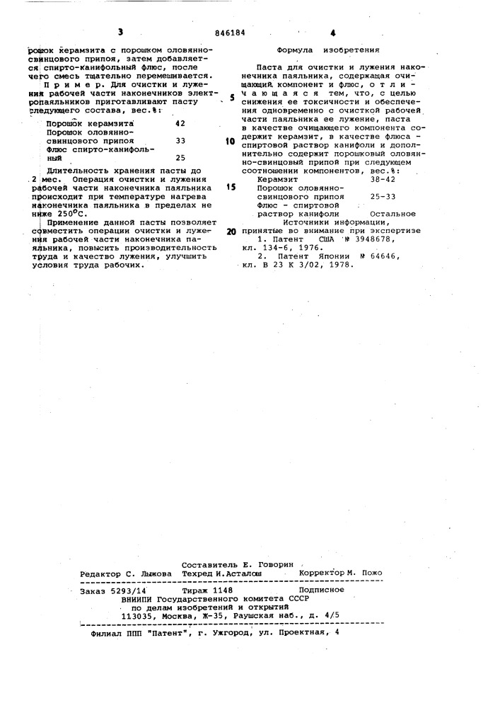 Паста для очистки и лужения наконеч-ника паяльника (патент 846184)