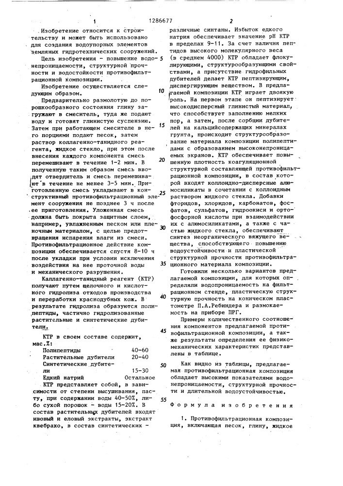 Противофильтрационная композиция (патент 1286677)