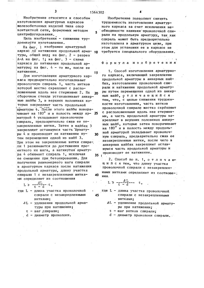 Способ изготовления арматурного каркаса (патент 1564302)