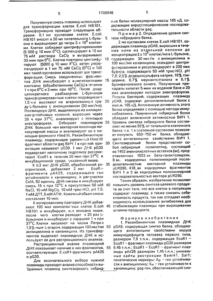 Рекомбинантная плазмидная днк pga9, кодирующая синтез белка, обладающего антигенными свойствами вируса иммунодефицита человека первого типа, способ ее конструирования , и штамм бактерий еsснеriснiа coli - продуцент белка, обладающего антигенными свойствами вируса иммунодефицита человека первого типа (патент 1708848)