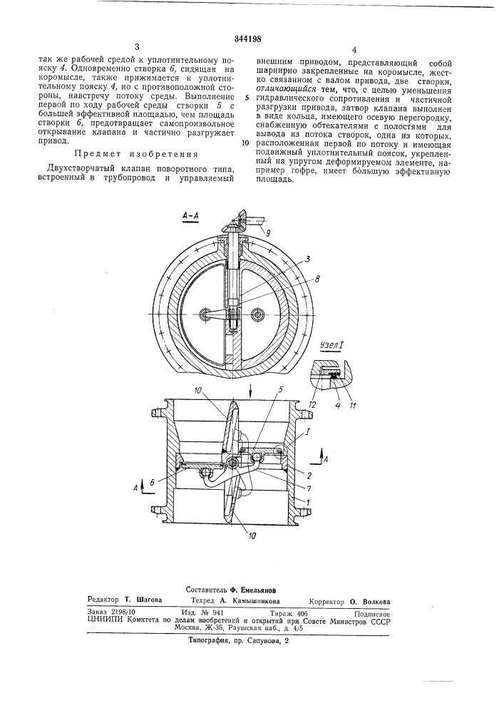 Двухстворчатый клапан поворотного типа (патент 344198)