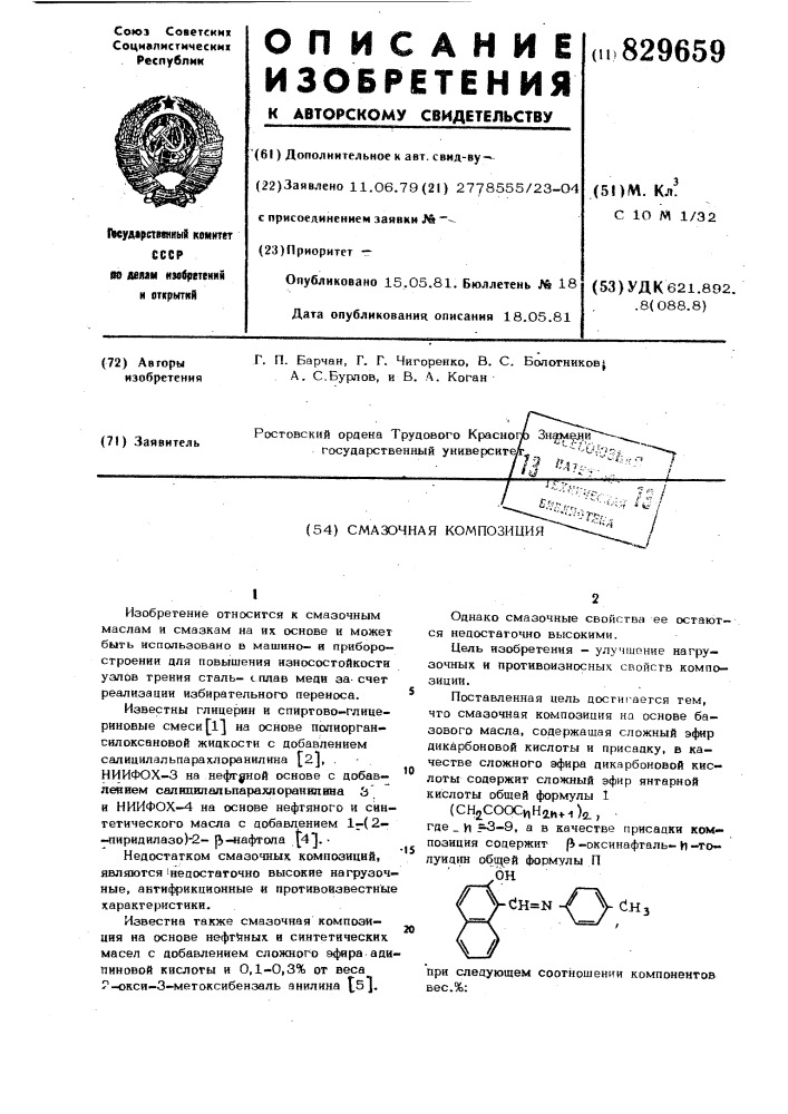 Смазочная композиция (патент 829659)