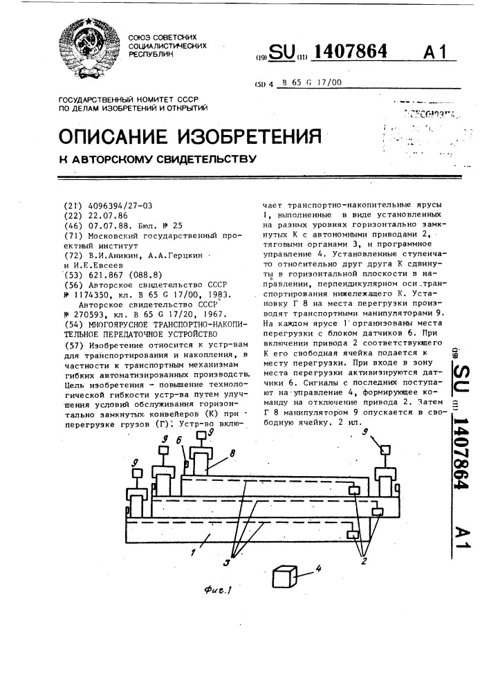 Многоярусное транспортно-накопительное передаточное устройство (патент 1407864)