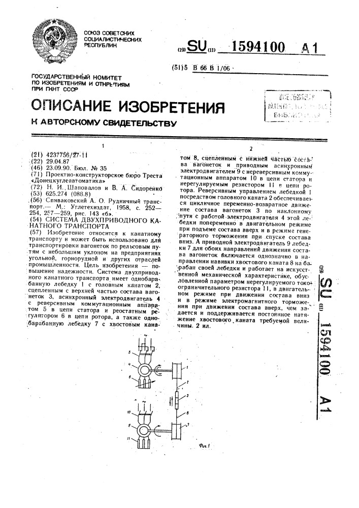 Система двухприводного канатного транспорта (патент 1594100)