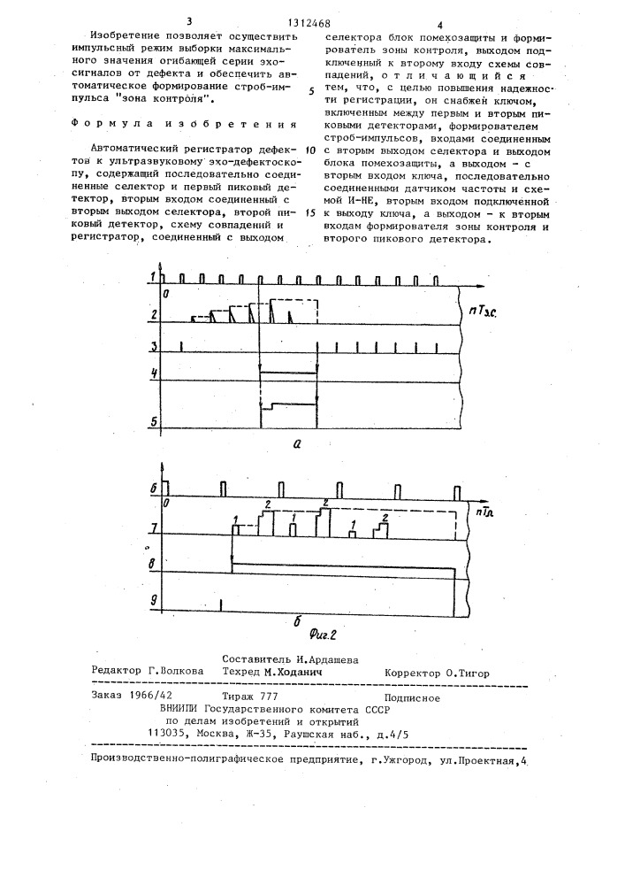 Автоматический регистратор дефектов к ультразвуковому эхо- дефектоскопу (патент 1312468)