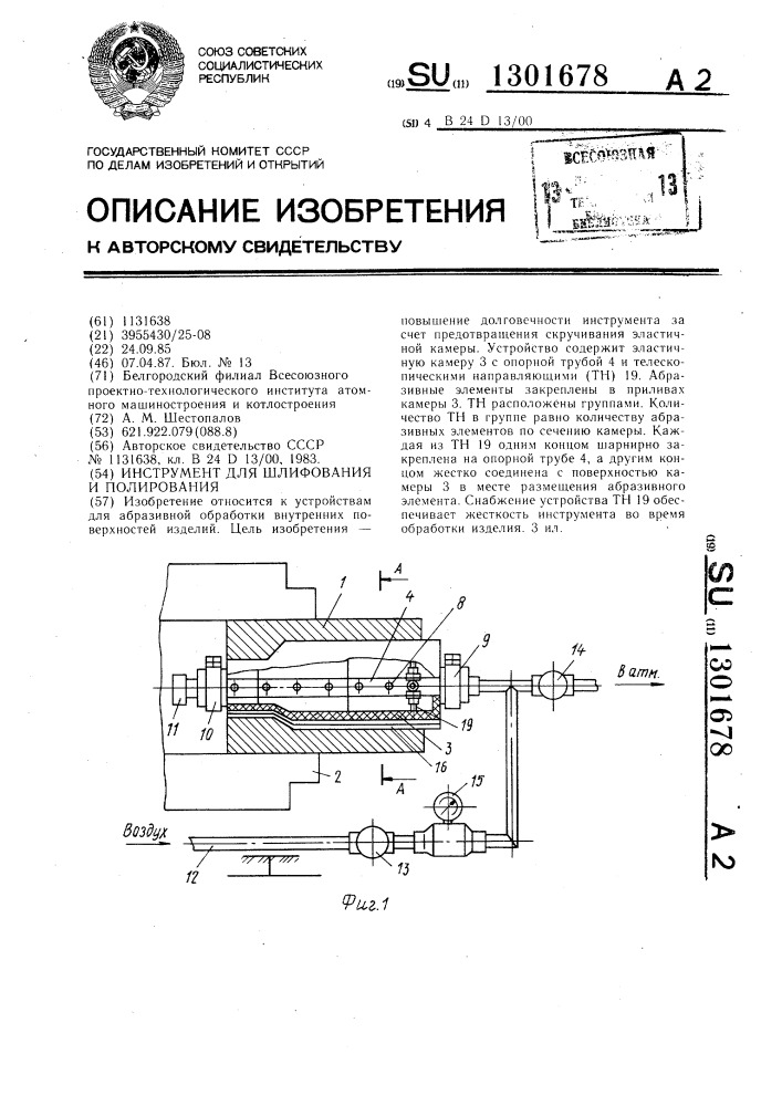 Инструмент для шлифования и полирования (патент 1301678)