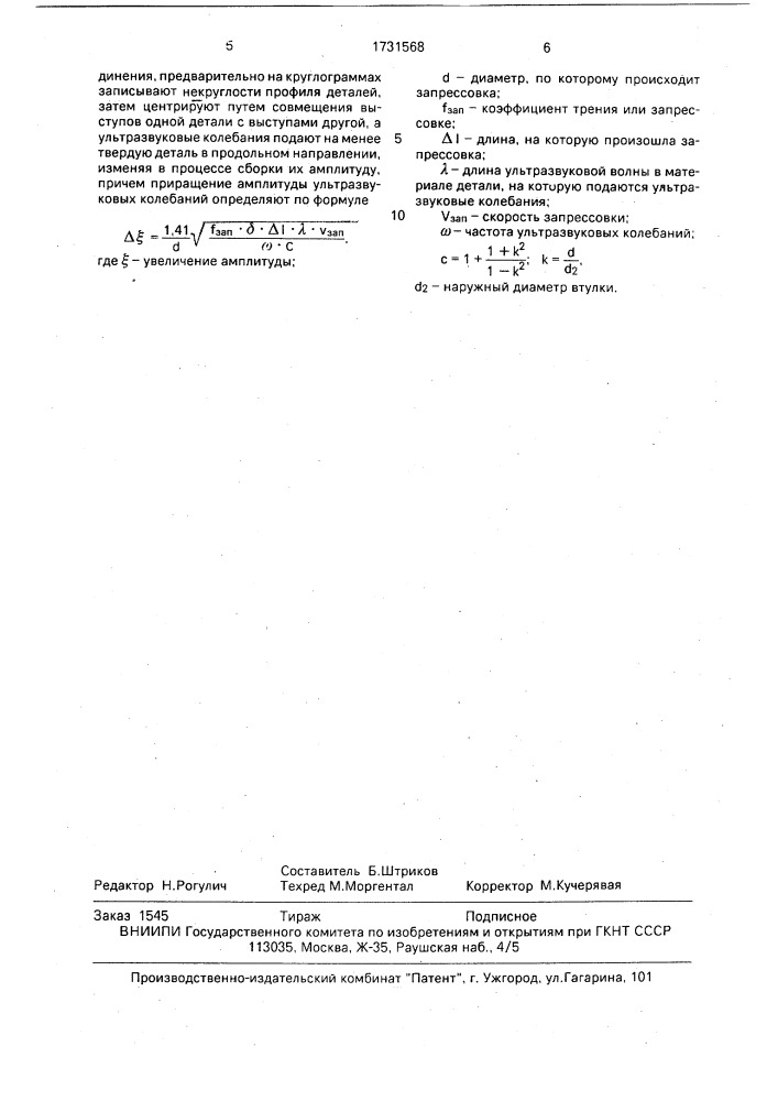 Способ сборки прессовых соединений типа вал-втулка (патент 1731568)