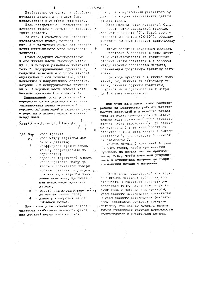 Штамп для гибких заготовок с отверстиями на отгибаемых полках (патент 1189540)